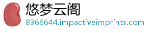 悠梦云阁_分享热门信息